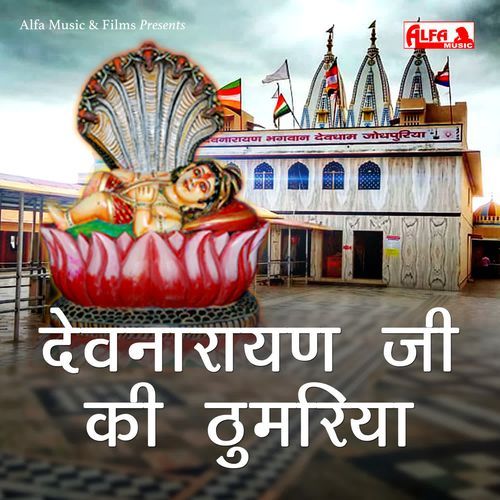 Devnarayan Ji Ki Thumariya Pradhan Meena MP3 Download