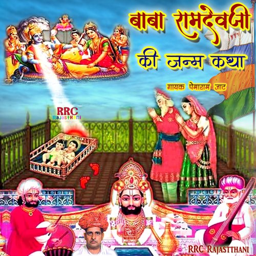 Baba Ramdevji Ki Janam Katha Pemaram Jat MP3 Download