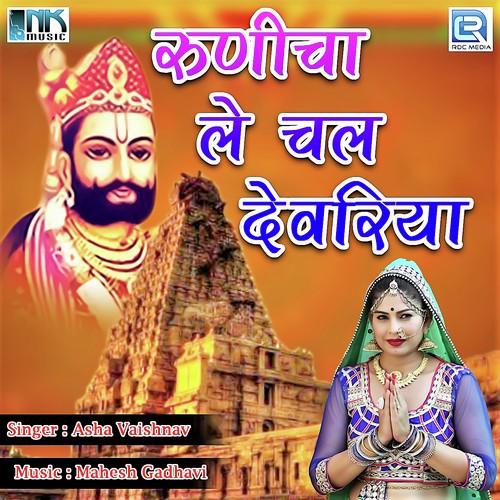 Runicha Le Chal Devariya Asha Vaishnav MP3 Download