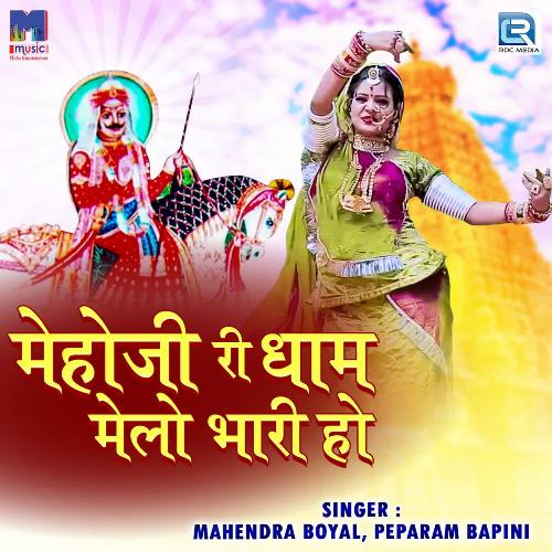 Mehoji Ri Dham Melo Bhari Ho Mahendra Boyal MP3 Download