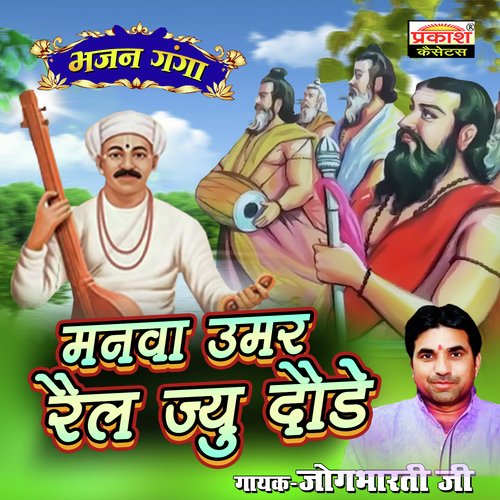 Manva Umar Rail Jyu Daude Jogbharti Ji MP3 Download