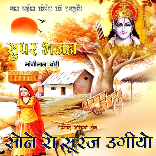 Super Bhajan Sone Ro Suraj Ugiyo Mangilal Thori MP3 Download