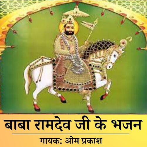 Baba Ramdev Ji Ke Bhajan Om Prakash MP3 Download