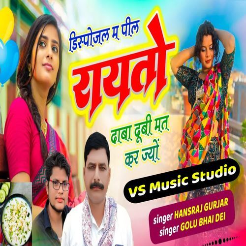 Dispojal M Pil Rayato Daba Dubi Mat Kar Jyo Singer Hansraj Gurjar MP3 Download