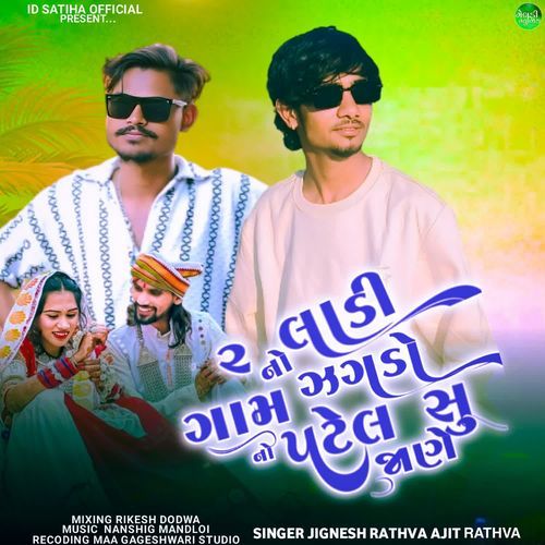 2 Ladi No Zaghado Gamno Patel Su Jane Ajit Rathva MP3 Download