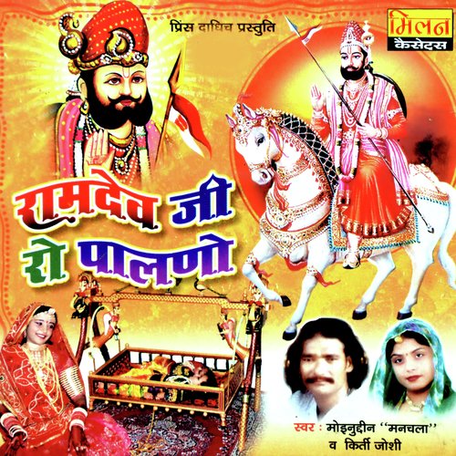 Ramdev Ji Ro Palno Moinudin Manchala MP3 Download