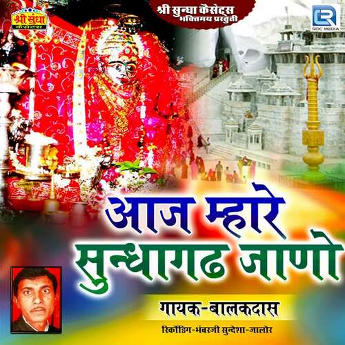 Aaj Mhare Sundhagadh Jano Balakdas MP3 Download