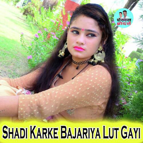 Shadi Karke Bajariya Lut Gayi Lokesh Kumar MP3 Download