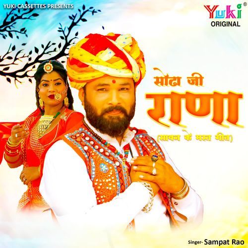 Sodha Ji Rana (Sawan Ke Mast Geet) Sampat Rao MP3 Download