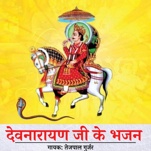 Devnarayan Ji Ke Bhajan Tejpal Gurjar MP3 Download