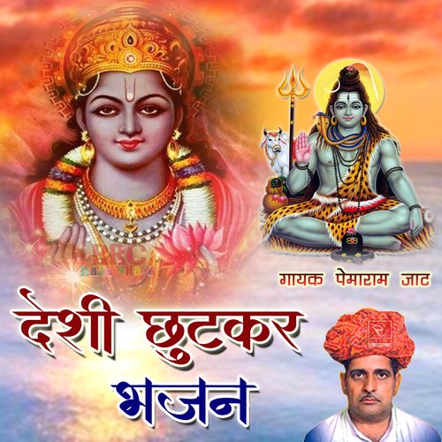Desi Chutkar Bhajan Pemaram Jat MP3 Download