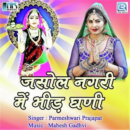 Jasol Nagari Main Bheed Ghani Parmeshwari Prajapat MP3 Download