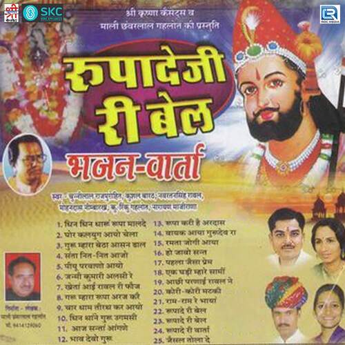 Rupadeji Ri Bel Chunnilal Rajpurohit MP3 Download