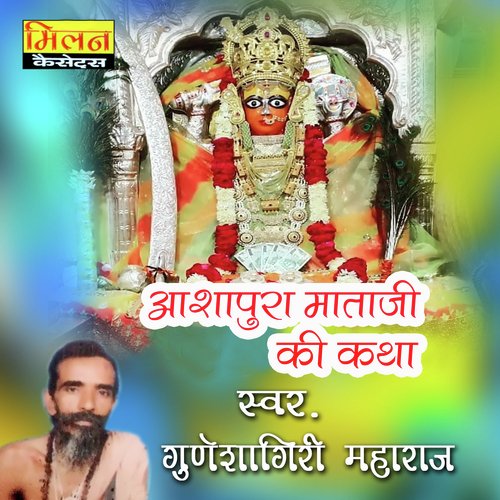 Ashapura Mataji Ki Katha Guneshagiri Maharaj MP3 Download