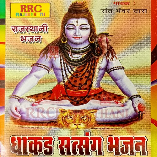 Dhakad Satsang Bhajan Rajasthani Bhajan Sant Bhanwardas Pava MP3 Download