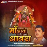 Maa Aayo Thake Dwar Aawra - Rajesh Parekh Song Download