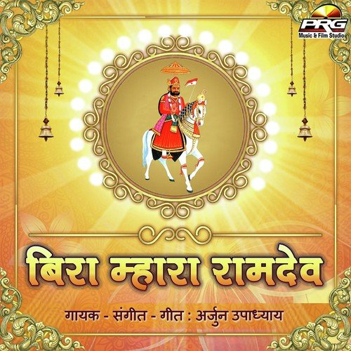 Bira Mhara Ramdev Arjun Upadhyay MP3 Download