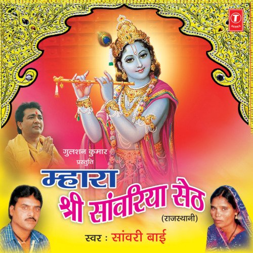 Mhara Shri Sanwariya Seth Sanwari Bai MP3 Download