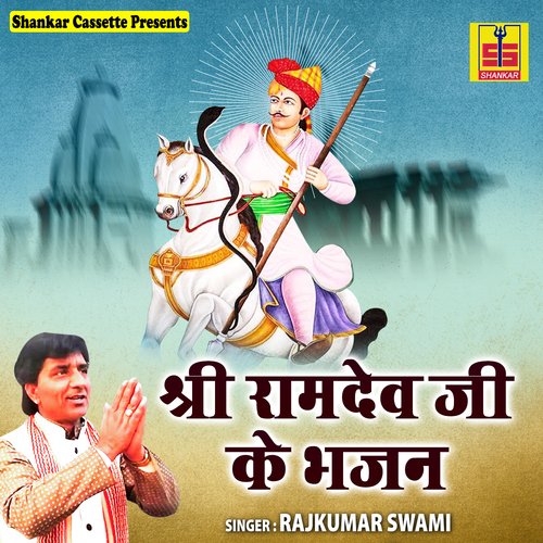 Shree Ramdev Ji Ke Bhajan Rajkumar Swami MP3 Download