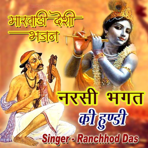 Narsi Bhagat Ki Hundi Ranchhod Das MP3 Download