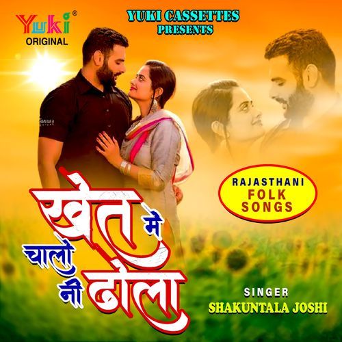 Khet Mein Chaalo Ni Dhola ( Lok Geet ) Shakuntala Joshi MP3 Download