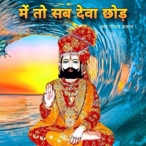 Meh To Sab Deva Ne Choad Gopal Bajaj MP3 Download