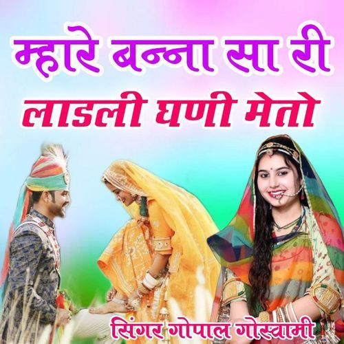 Mahare Banna Sa Ri Ladli Ghani Meto Gopal Goswami MP3 Download
