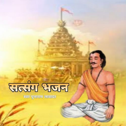 Shatsang Bhajan Punaram Lavadar MP3 Download