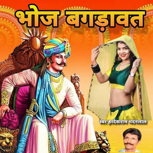 Bhoj Bagrawat Hardev Ram Madanlal MP3 Download