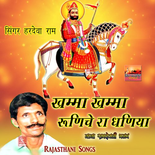 Khamma Khamma Runiche Ra Dhaniya Baba Ramdevji Bhajan Hardeva Ram MP3 Download