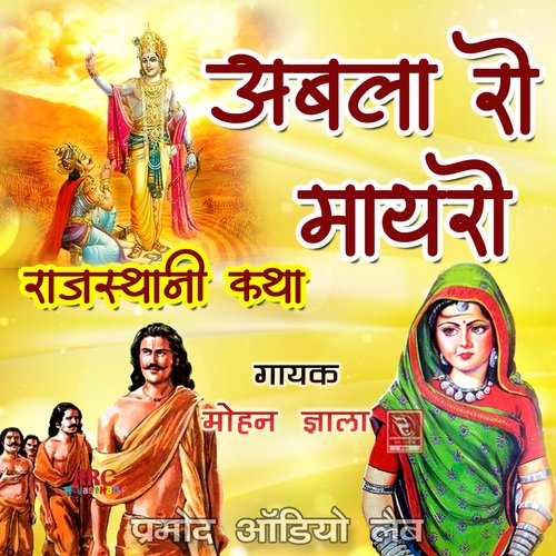 Abla Ro Maayro Rajasthani Katha Mohan Jhala MP3 Download