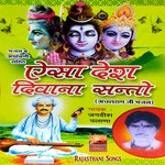 Aisa Desh Diwana Re Santo Achalram Ji Bhajan - Jagdish Palana Song Download