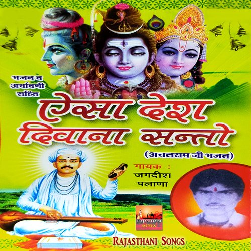 Aisa Desh Diwana Re Santo Achalram Ji Bhajan Jagdish Palana MP3 Download