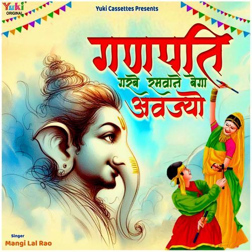 Ganpati Garbe Ramva Ne Bega Aajyo Mangi Lal Rao MP3 Download
