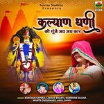 Kalyan Dhani Ki Gunje Jai Jai Kaar - Ramdhan Gujjar Song Download
