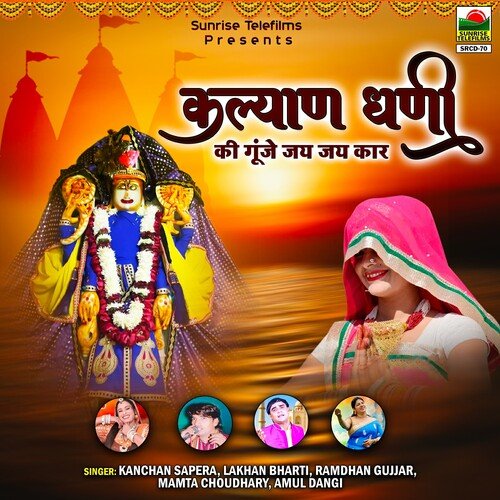 Kalyan Dhani Ki Gunje Jai Jai Kaar Amul Dangi MP3 Download