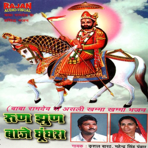 Run Jhun Baje Gungara Kushal Barhath MP3 Download
