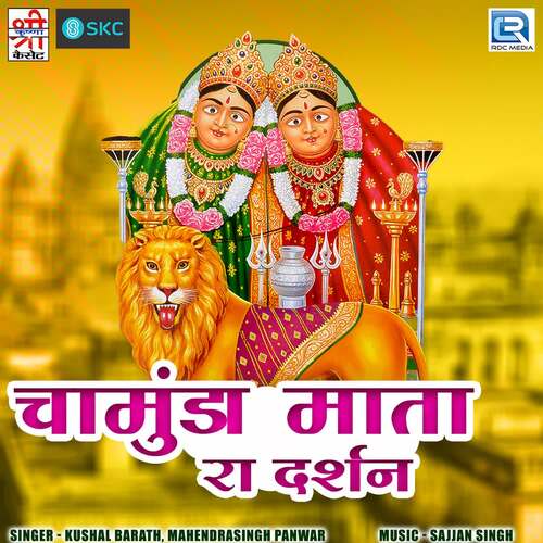 Chamunda Mata Ra Darshan Kushal Barath MP3 Download