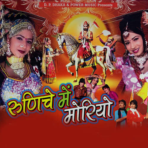 Runiche Me Moriyo Ramdev Gurjar MP3 Download