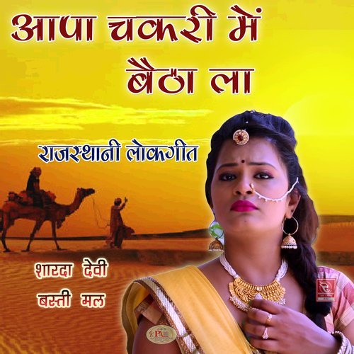 Aapa Chakri Me Baitha La Rajasthani Lokgeet Sharda Devi MP3 Download