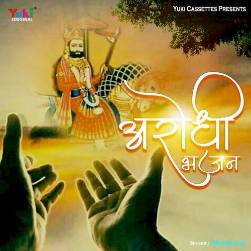 Aarodhi Bhajan Mangi Lal MP3 Download
