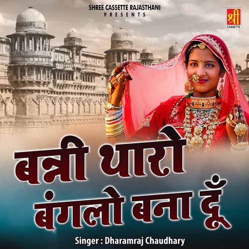 Banni Tharo Banglo Banadu Dharamraj Chaudhary MP3 Download