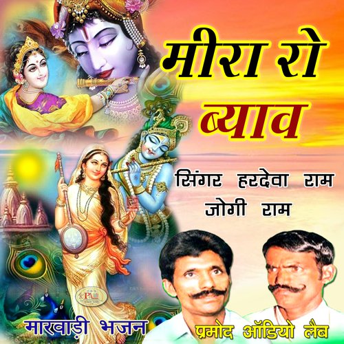 Meera Ro Byav Marwadi Bhajan Hardeva Ram MP3 Download