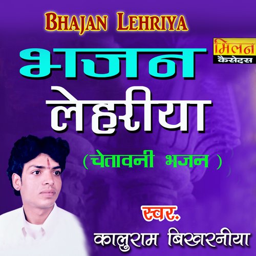 Bhajan Lehriya (Chetawani Bhajan) Kaluram Bikharniya MP3 Download