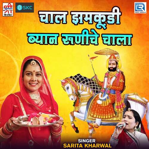 Chal Jhamkudi Byaan Runiche Chaalaa Sarita Khariwal MP3 Download