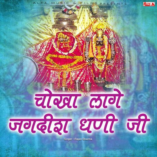 Chokha Laage Jagdish Dhani Ji Rajan Sharma MP3 Download
