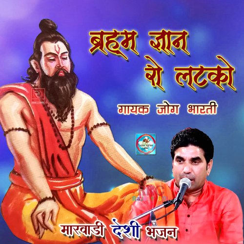 Brahm Gyan Ro Latko Jog Bharti MP3 Download