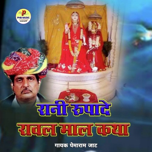 Rani Rupade Raval Maal Katha Pemaram Jat MP3 Download
