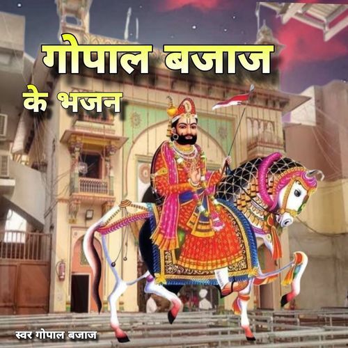 Gopal bajaj Ke Bhajan Gopal Bajaj MP3 Download