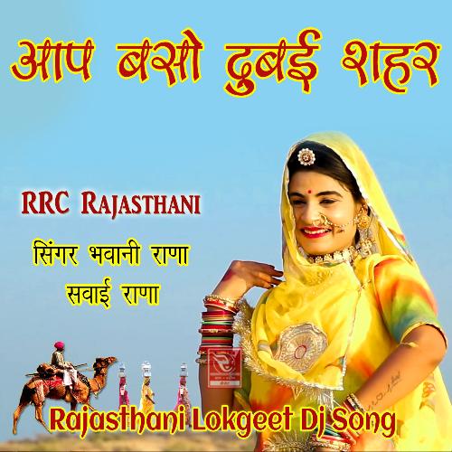 Aap Baso Dubai Shahar Rajasthani Lokgeet Dj Song Bhawani Rana MP3 Download